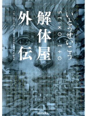 cover image of 解体屋外伝